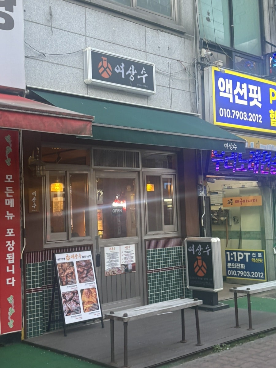 여상수 사동점 사진 1