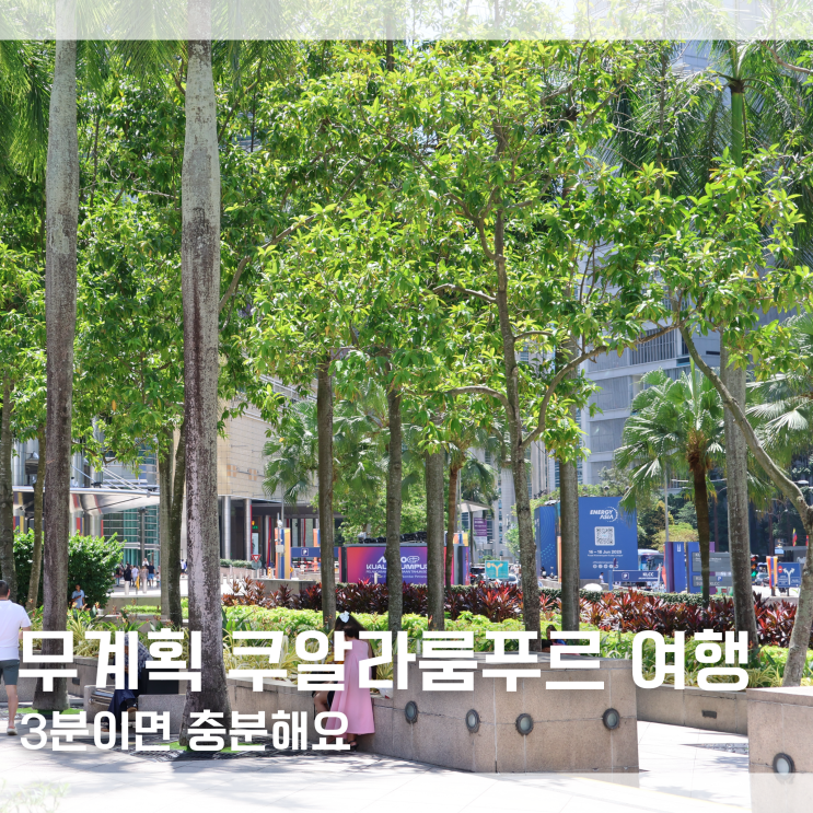  쿠알라룸푸르 여행 혼자여행 항공권 포함 패키지 추천