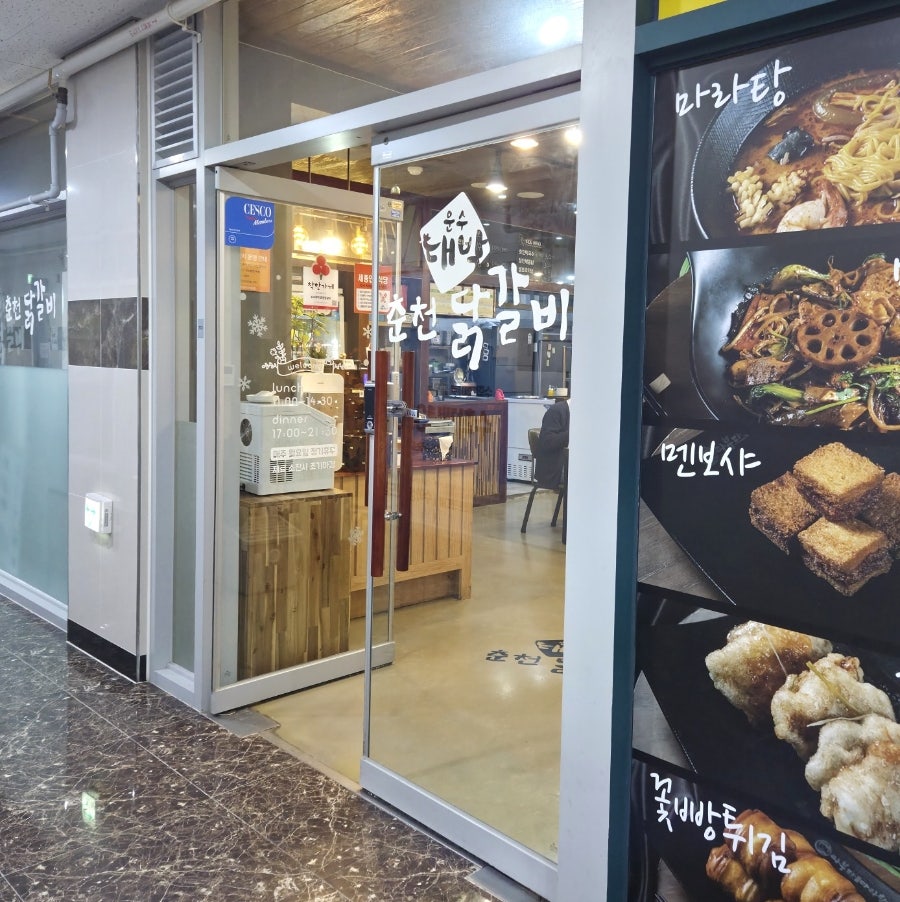운수대박춘천닭갈비 새롬점 사진 1