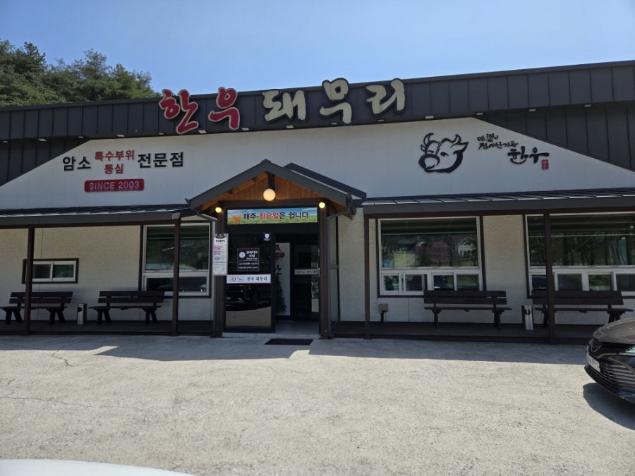 한우돼무리 사진 2