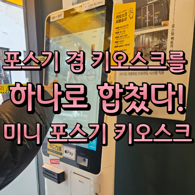  카페 사장님들 주목! 포스기와 동탄키오스크를 하나로 합쳤습니다