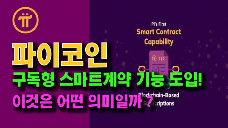  파이네트워크, 테스트넷에 구독형 스마트 계약 기능 도입! 이것은 어떤 의미일까?