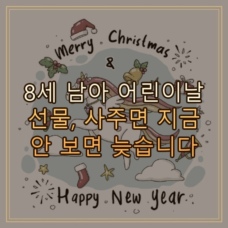  8세 남아 어린이날 선물, 사주면 지금 안 보면 늦습니다