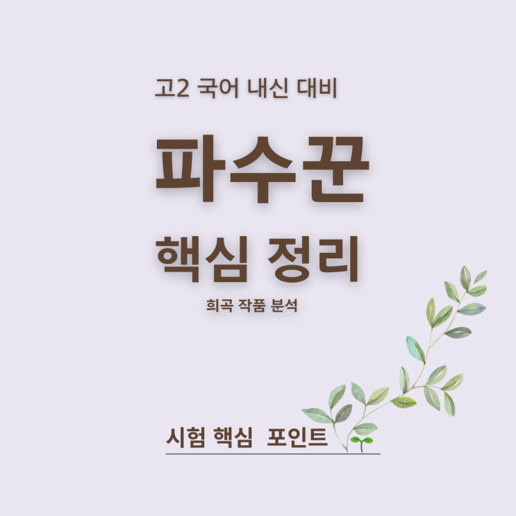  태원고2 외부지문 파수꾼 핵심 정리 시험 포인트