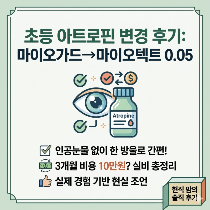초등 아트로핀 변경 후기 (마이오가드→마이오텍트) 3개월 비용 10만원? 실비 총정리