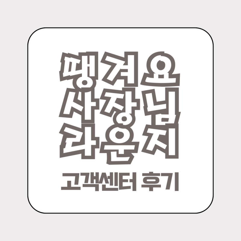 땡겨요 사장님 라운지 고객센터 후기 바로가기
