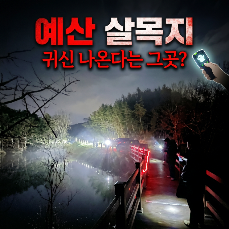  예산 살목지 괴담 실화, 실제 위치는 어디?