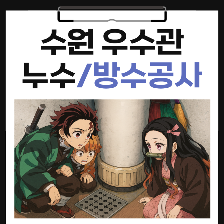  수원 우수관 누수 망포동 아파트 이중생활 용수관 방수공사 보험처리 하는법