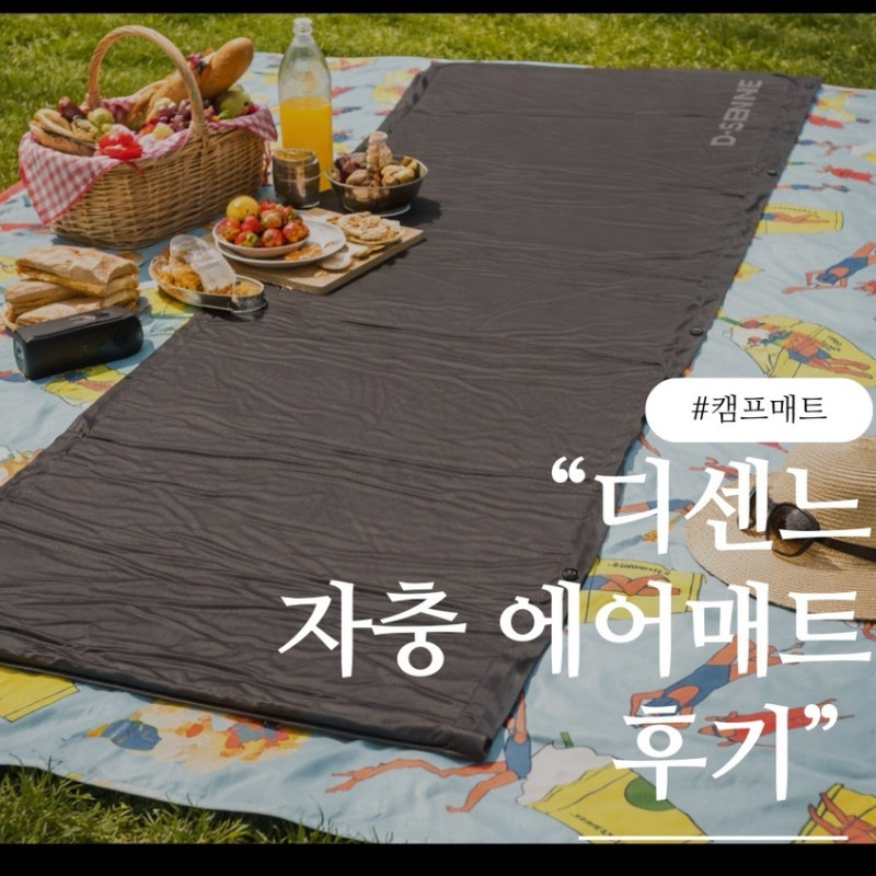 "자충 에어 매트"...캠핑 메트, 차박, 피크닉, 텐트용 추천!