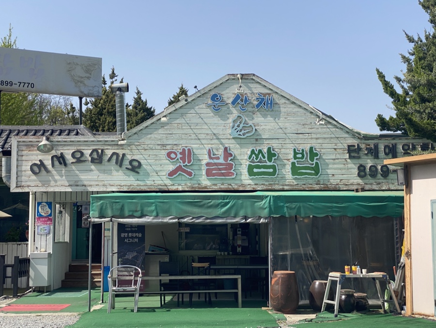 운산채 사진 1