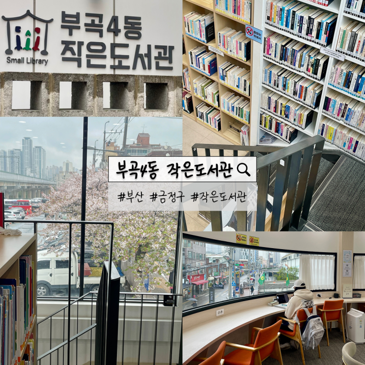 부산 부곡4동 작은도서관 | 부곡동에 숨겨진 보물 같은 공간
