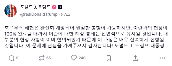  트럼프: 이란 해상 봉쇄 계속 할거임