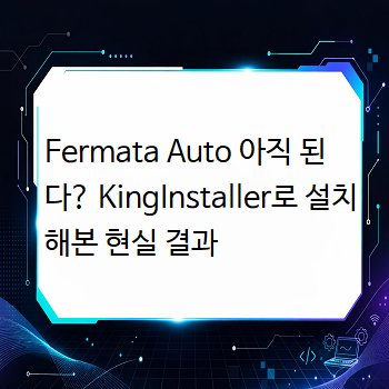  Fermata Auto 아직 된다? KingInstaller로 설치해본 현실 결과