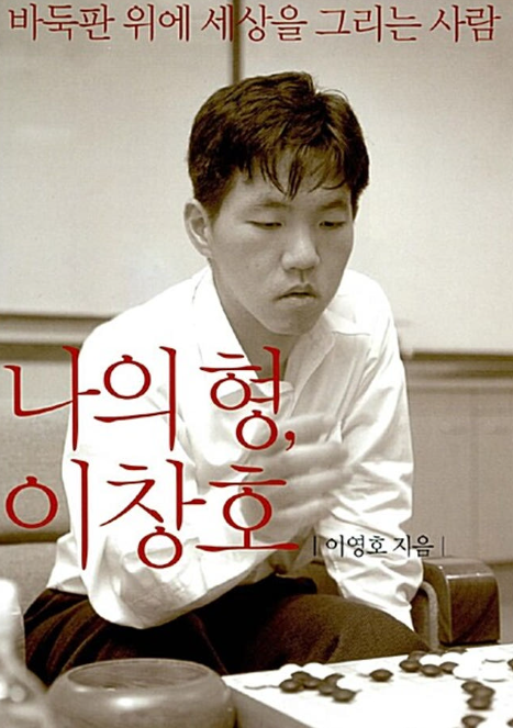 바둑_이창호의 동생이 쓴 책 를 읽고 알게된 새로운 사실들(feat, 창하오, 요....