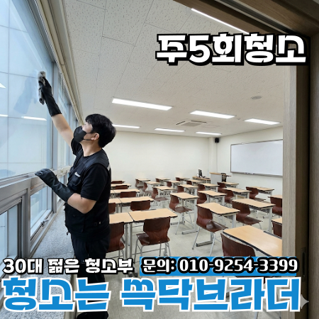  대구 학원청소 수업 전에 선생님 손 안 가게 만드는 관리 기준 마감
