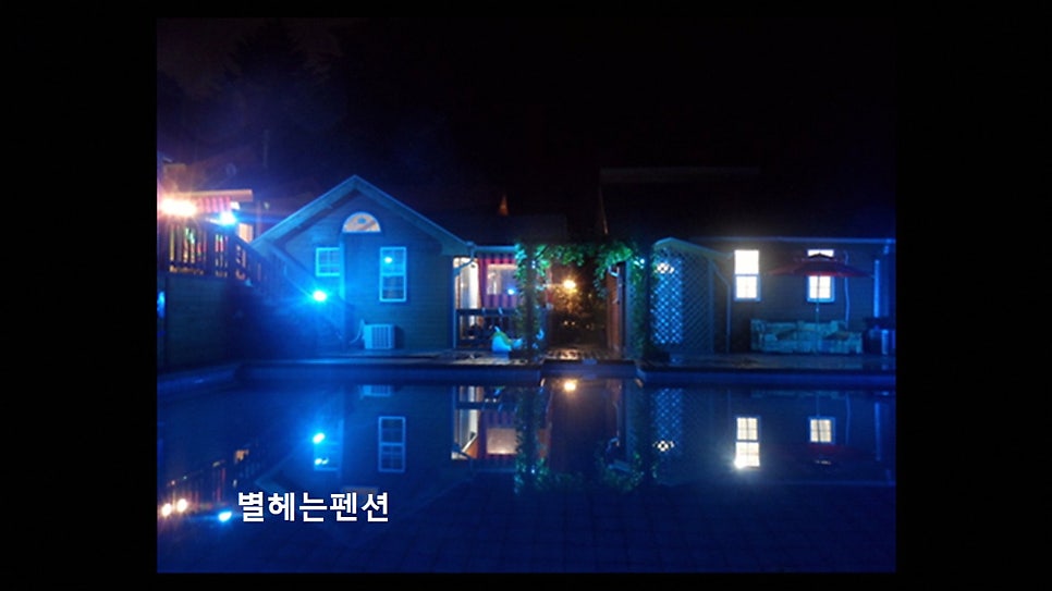 별헤는펜션 사진 6