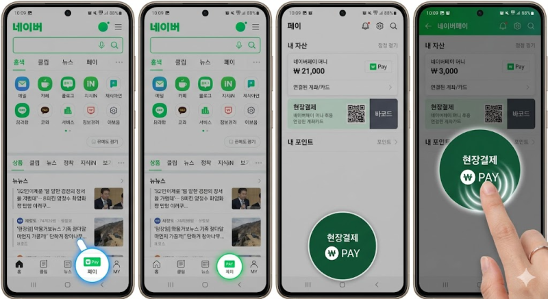 포인트 적립 2배 받는 법? 네이버페이 결제방법 온·오프라인 완벽 정리