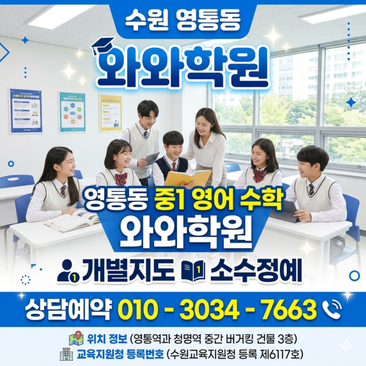  영통동 영어 수학 와와학원 : 중2 아이의 공부 태도가 바뀐 3개월의 기록