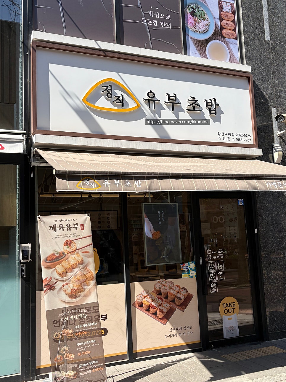 정직유부 양천구청점 사진 1