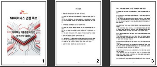  SK하이닉스 전략기획 면접후기 4인 정리 ,기출 QnA (경영전략 실제 질문 공개)