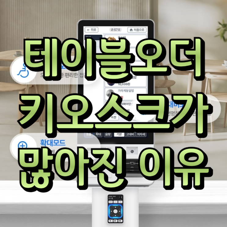 치솟는 최저시급의 정답은 매장 운영 효율을 높이는 평택테이블오더 키오스크가 정답입니다!