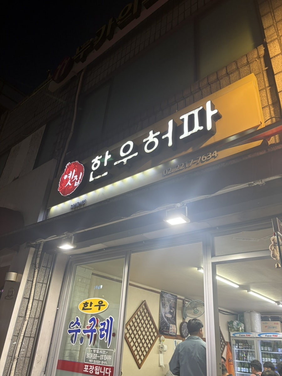 옛집한우허파 사진 2