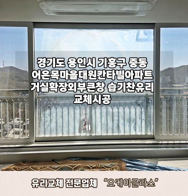  기흥구 중동 유리교체, 용인 어은목마을대원칸타빌 거실 베란다 습기찬유리교체 후기