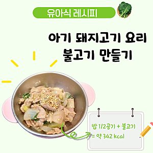 아기 돼지불고기 레시피,  돼지앞다리살로 만든 돼지불백 4세 유아식
