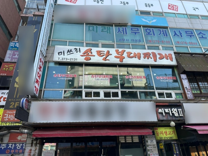 미쓰리송탄부대찌개 사진 2