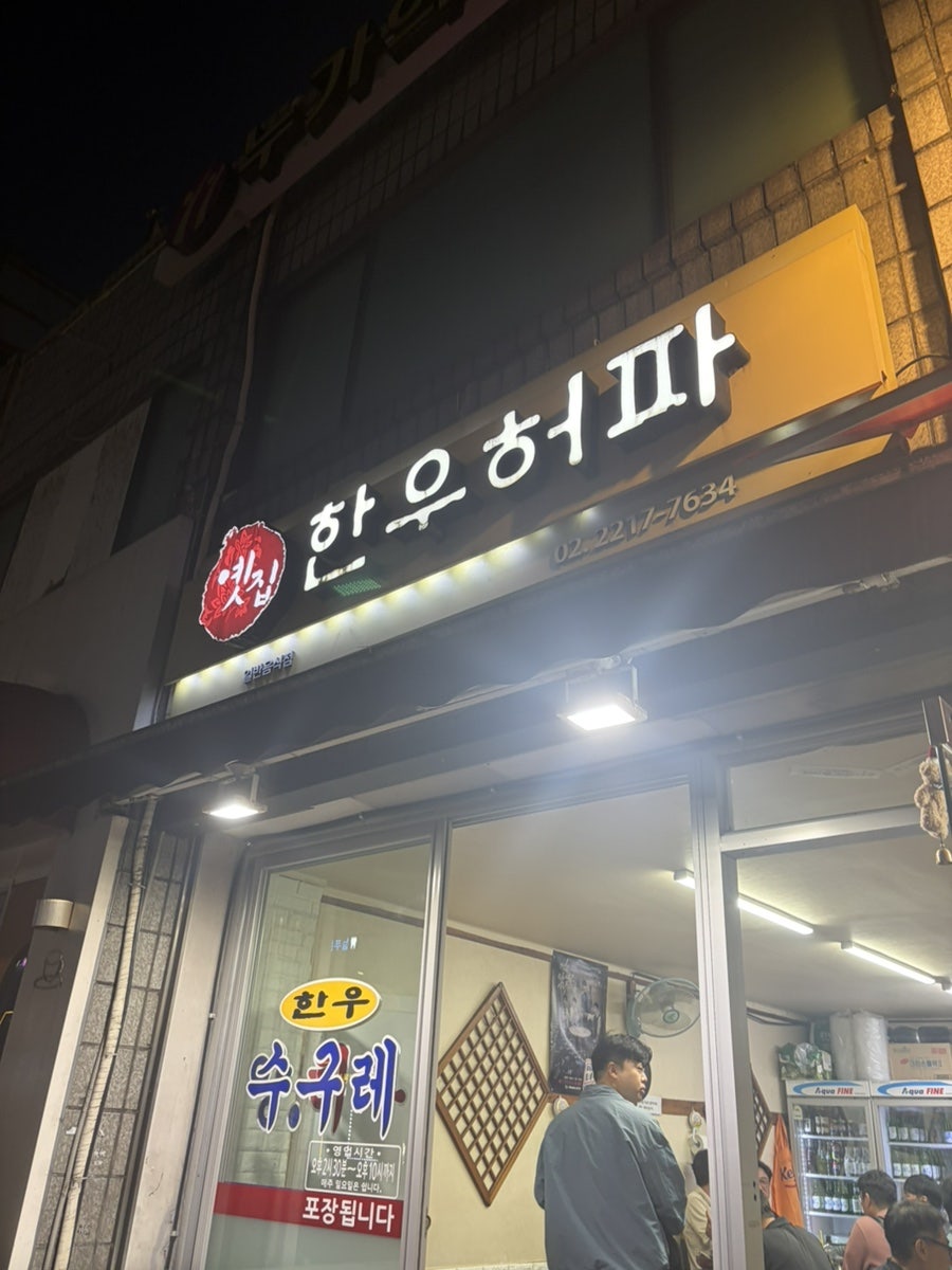 옛집한우허파 사진 3