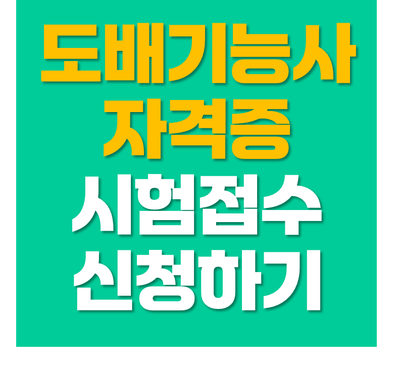 도배기능사 시험 접수 방법 일정 확인부터 원서접수까지 정리