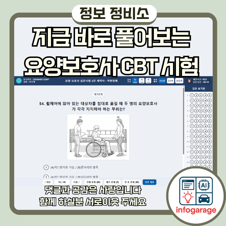 지금 바로 풀어보는 요양보호사 CBT 시험 연습 문제와 결과 확인