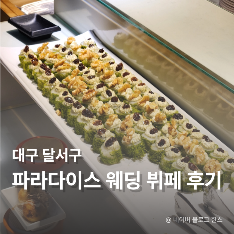 대구 파라다이스 웨딩 후기 (식대, 시식, 주차 총정리)