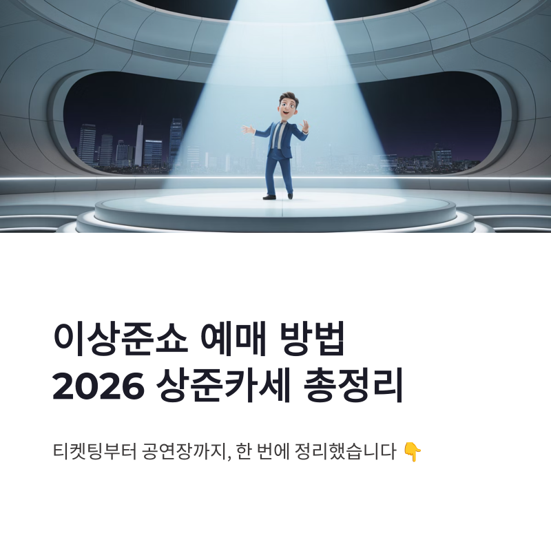 이상준쇼 예매 방법 2026 상준카세 토크쇼 가격·일정·티켓팅 총정리
