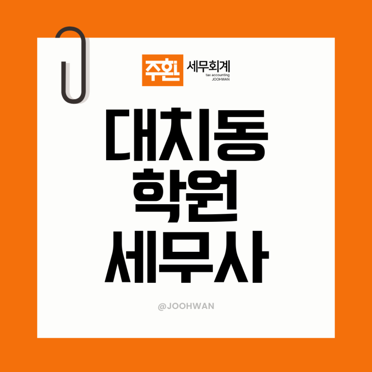  대치동세무사 학원 세무기장대리 고민이라면