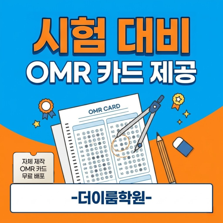  [포곡 둔전 수학 영어 더이룸학원] OMR 카드 마킹 실수? 실전 모의고사로 떨지 않게! (무료배포)