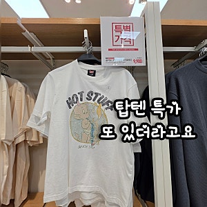 탑텐 특가 반팔티 9900원 기본티 7900원 보고 갔다가 바지까지 샀어요