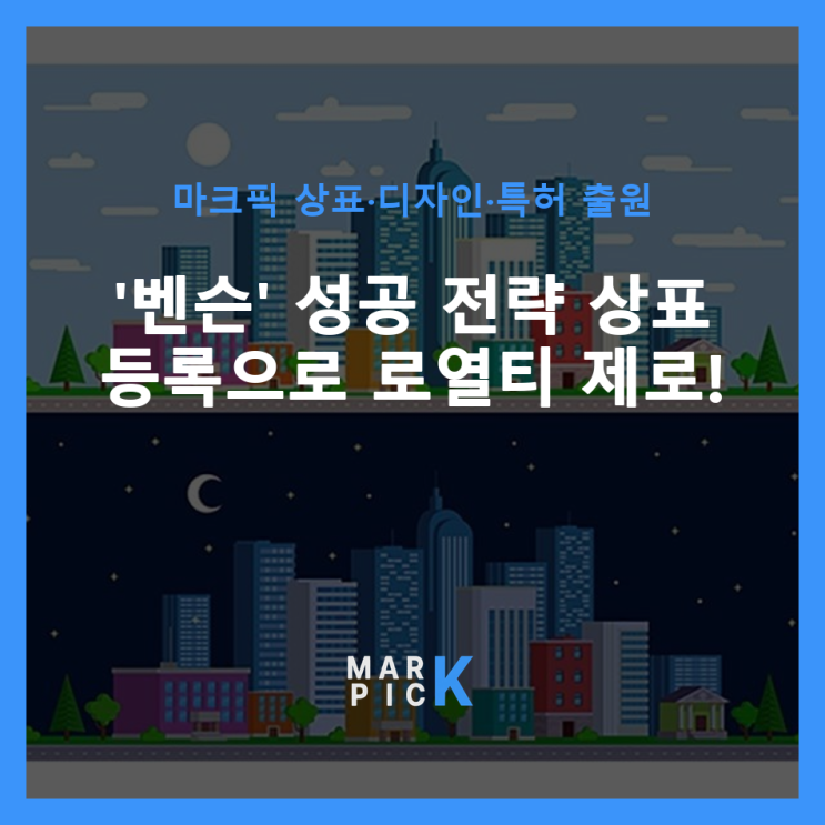  '벤슨' 성공 전략: 상표 등록으로 로열티 제로!