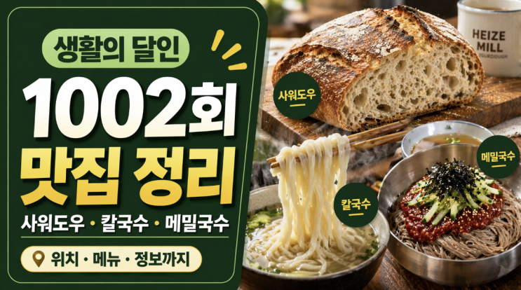  생활의 달인 1002회 맛집, 사워도우·칼국수·메밀국수 어디였나