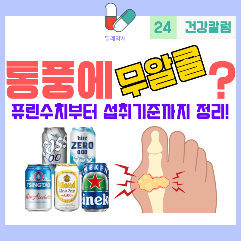 무알콜맥주 퓨린수치부터 통풍 영향까지 총정리!