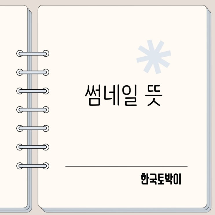  유튜브 썸네일 뜻 무엇일까? 조회수 달라지는 핵심