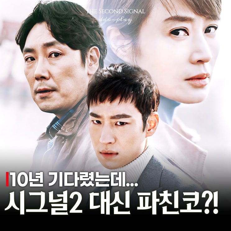 10년 기다렸는데... <b>tvN 시그널</b> 시즌2 대신 파친코 편성된다고?!