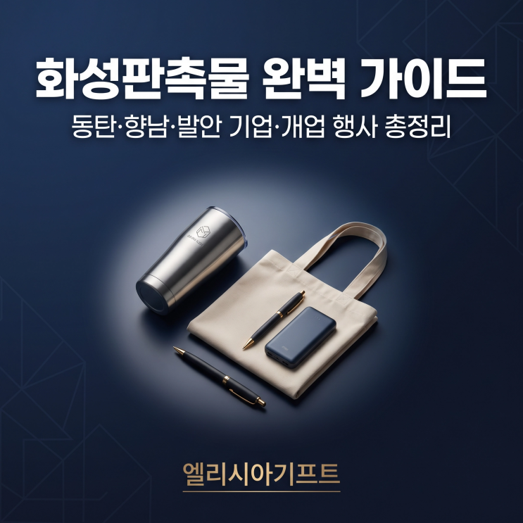  화성판촉물 완벽 가이드 — 동탄 향남 발안 기업 개업 행사 총정리