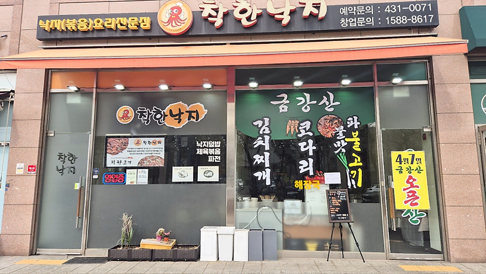 착한낙지 시흥점 사진 1