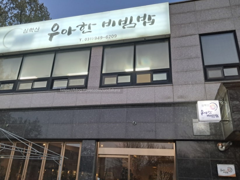 심학산우아한비빔밥 사진 1