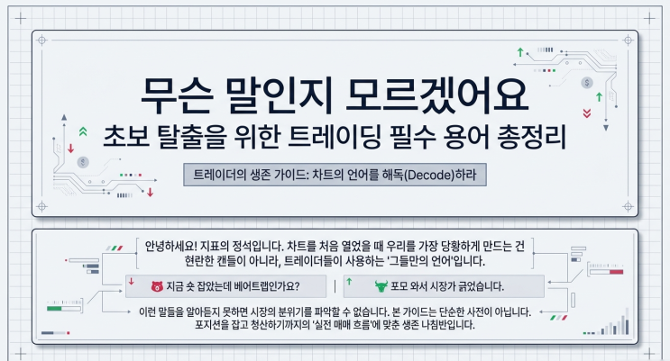  [코인용어]초보 탈출을 위한 트레이딩 필수 코인용어 총정리