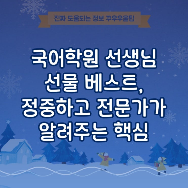  국어학원 선생님 선물 베스트, 정중하고 전문가가 알려주는 핵심 노하우
