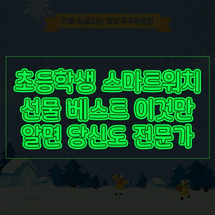  초등학생 스마트워치 선물 베스트 이것만 알면 당신도 전문가