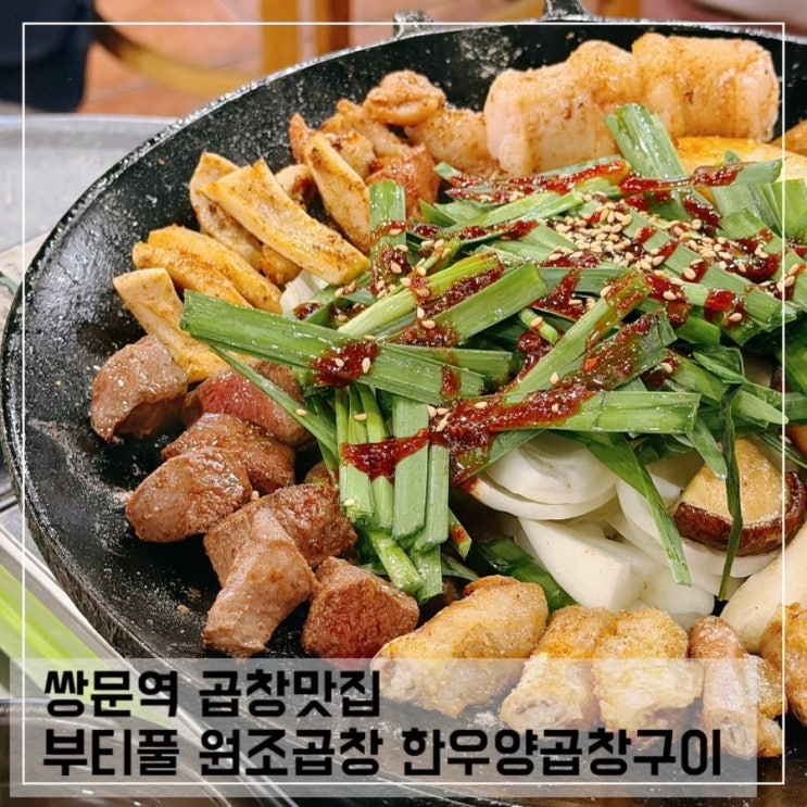  쌍문역 곱창 맛집 부티풀 원조곱창 한우양곱창구이
