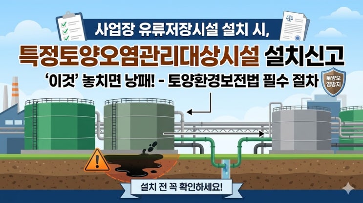  특정토양오염관리대상시설 설치신고, 대상 여부부터 절차·구비서류까지 한 번에 정리